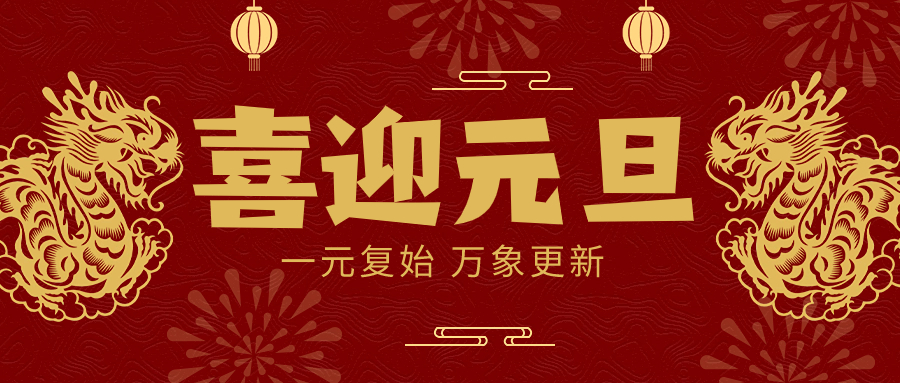 万泰控股集团恭祝全国人民新年快乐！